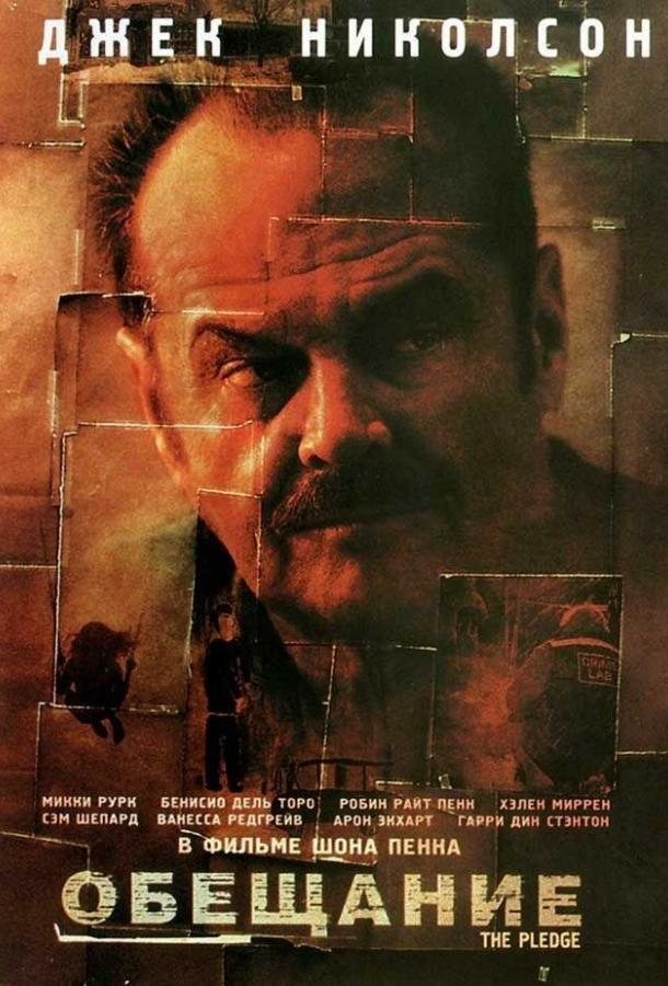 Фильм Обещание (2000) смотреть онлайн в хорошем качестве